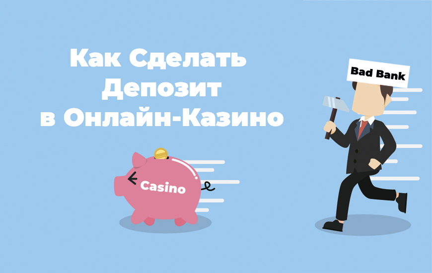 kak sdelat depozit v kazino