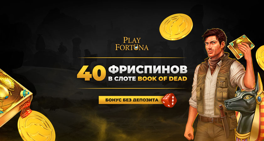 Бездепозитный Бонус В Казино Плей Фортуна 2021