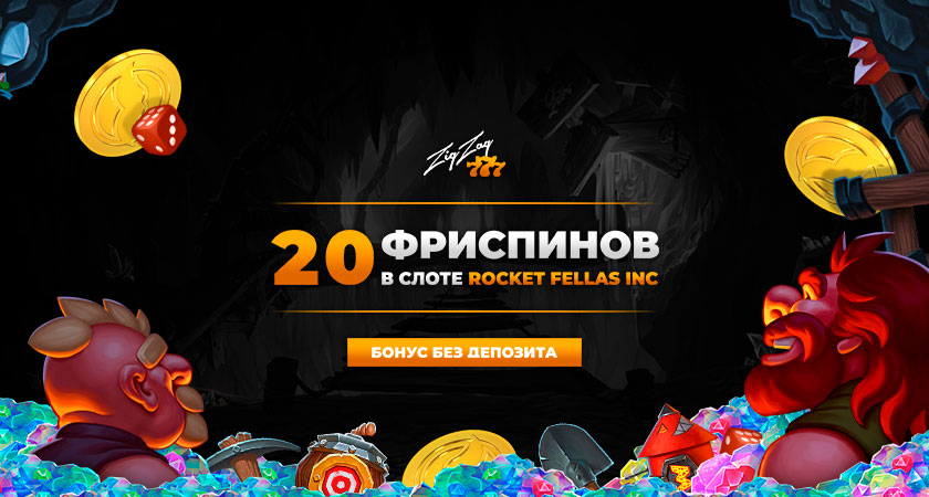 Бездепозитный Бонус в Zigzag777 Казино 2021