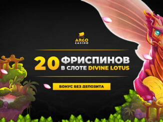Бездепозитный бонус В Argo Казино 2021