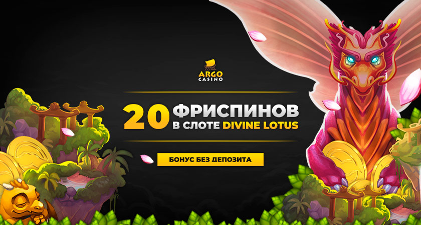 Бездепозитный бонус В Argo Казино 2021